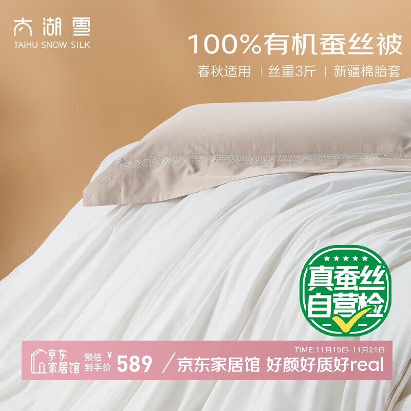 太湖雪 绸韵蚕丝被 100%野生蚕丝春秋被A类全棉云朵面料约5.7斤2.2*2.4m