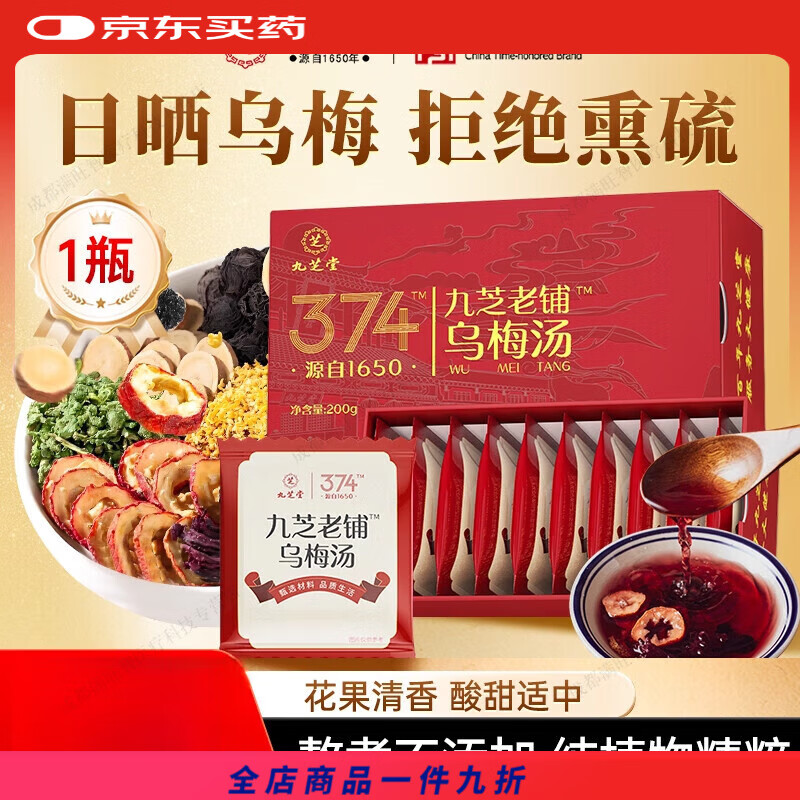 九芝堂乌梅汤乌梅茶陈皮桑葚山楂荷叶玫瑰茶甘草桂花非酸梅汤礼盒 1盒【酷暑尝鲜 8味草本 不加冰糖】