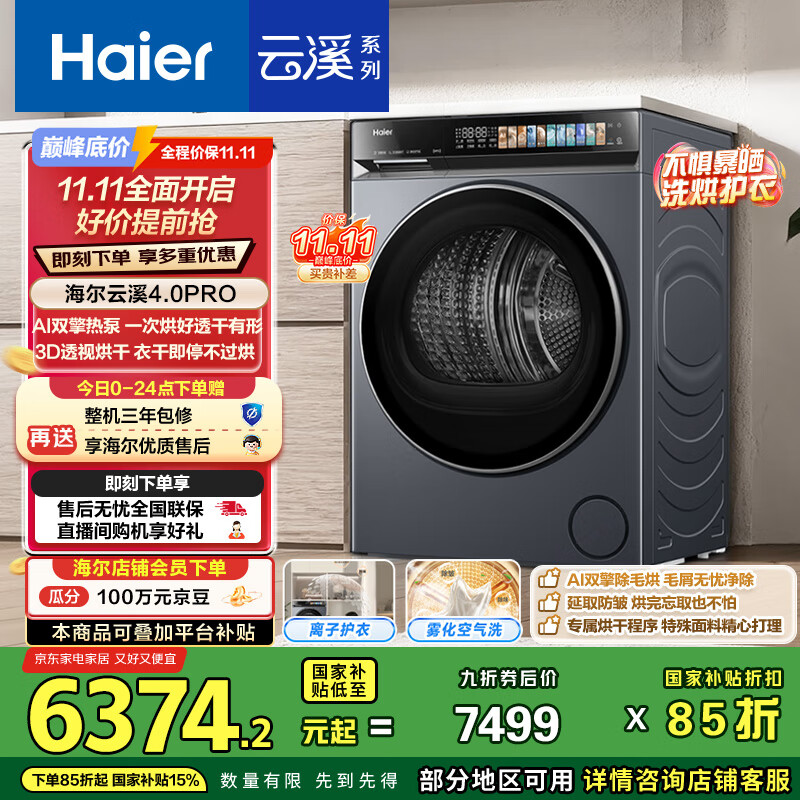 海尔（Haier）云溪4.0ProMax AI双擎热泵烘干机 10KG家用干衣机 3D透视烘干 GA100-STQ7KJ3U1烘干机