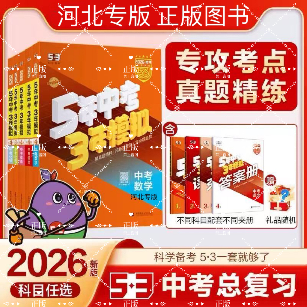曲一线 53五年中考三年模拟 中考语文 真题模拟练习 河北专用 2026中考总复习资料 五三 2026版河北专版 道德与法治