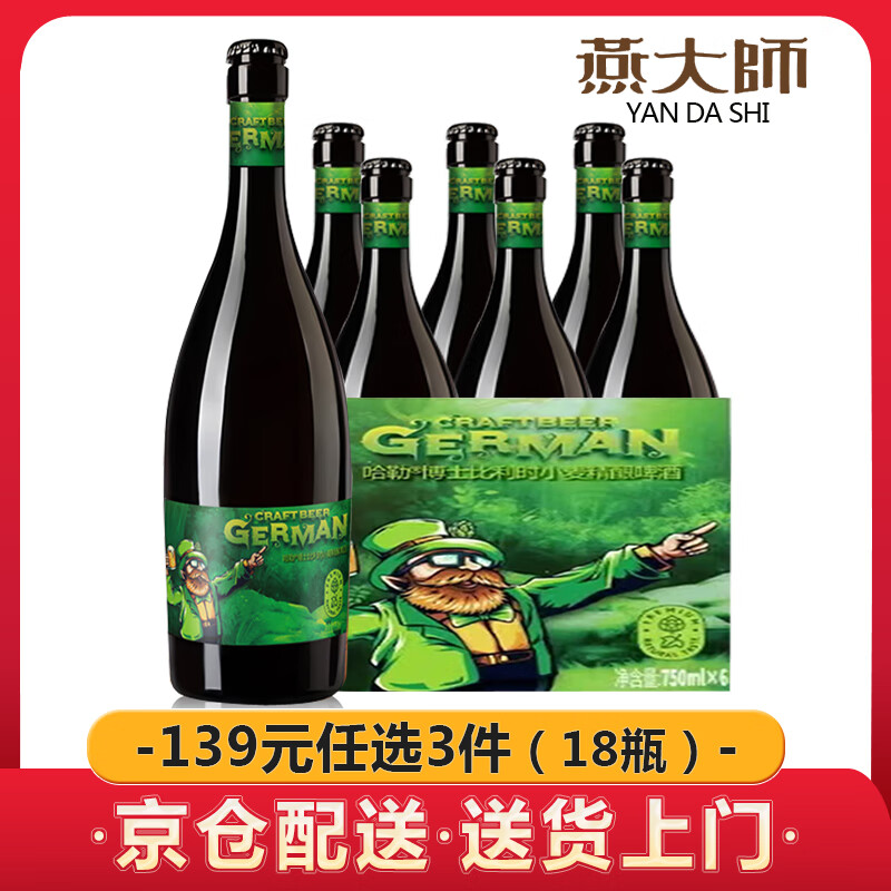 燕大师精酿啤酒 比利时风味啤酒/精酿茶味啤酒 750ML瓶装 整箱 750mL 6瓶 哈勒博士【26年1月生产】