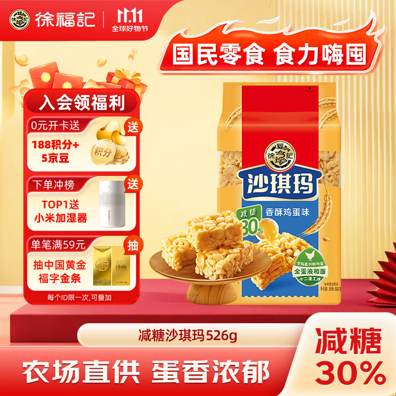 徐福记 减糖30%沙琪玛香酥鸡蛋味526g/袋 零食点心 约16枚 