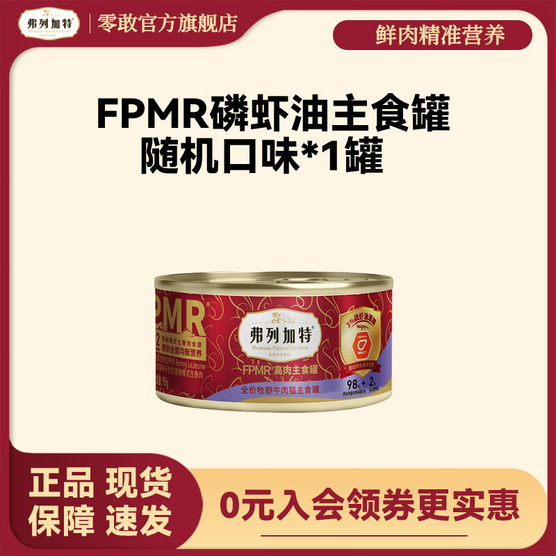 弗列加特（FREGATE ISLAND PREMIUM SELECTION）猫罐头98%高含肉量生骨肉成猫湿粮猫主食罐鲜肉营养增肥发腮通用 磷虾油主食罐随机口味95g*1罐