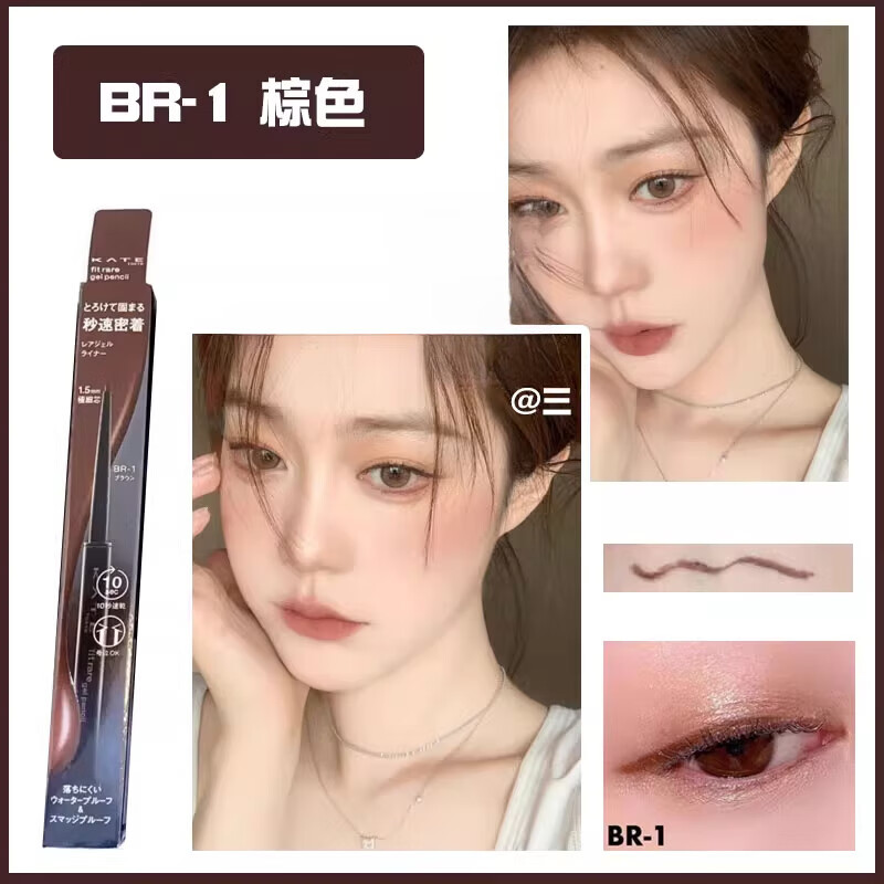 凱朵（KATE）日本KATE眼線膠筆 凱朵持久防水防汗不暈染初學(xué)者極細(xì)臥蠶 【日版】BR-1 棕色