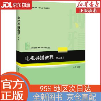 【全新正版畅销书籍】电视导播教程（第二版） 程晋 北京大学出版社