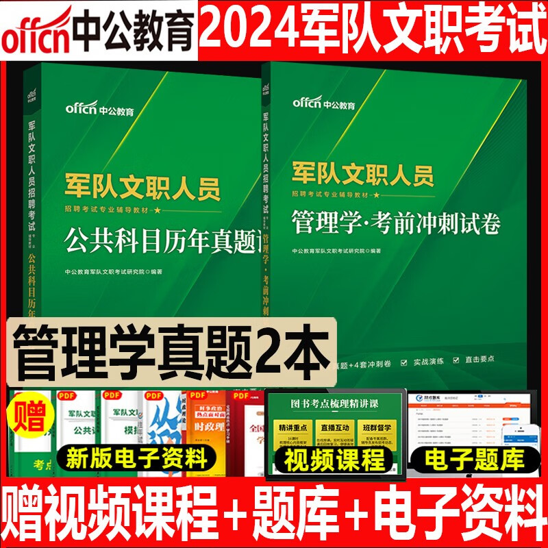 管理学刷题】中公2024军队文职考试用书管理学真题部队文职考试真题公共科目历年真题试卷教育管理学2023资料专业科目技能岗解放军