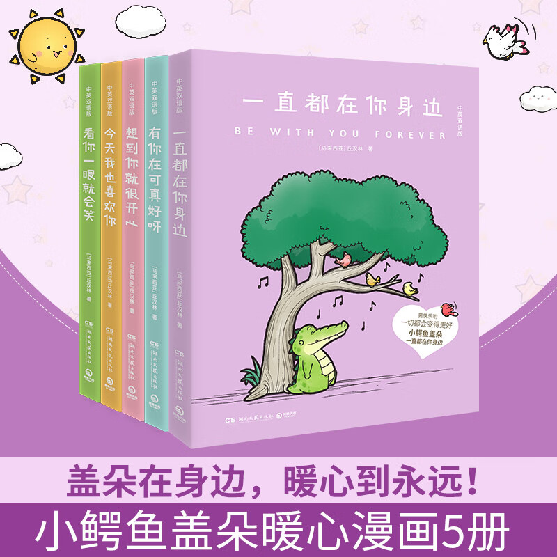 【官方正版】【博集直营】我可以抱抱你吗 一直都在你身边  有你在可真好呀 今天我也喜欢你 看你一眼就会笑 想到你就很开心 丘汉林 小鳄鱼盖朵暖心治愈漫画故事6册中英双语版可选 动漫书籍暖萌绘本博集天卷