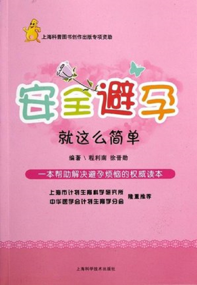 安全避孕：就这么简单