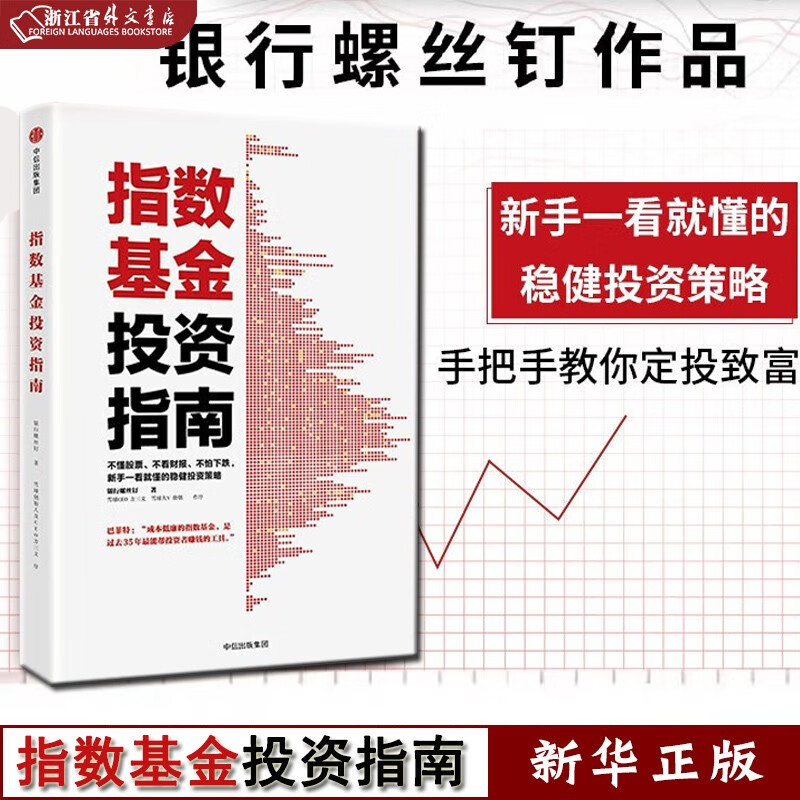 指数基金投资指南 主动基金投资指南 银行螺丝钉著包邮定投十年财务自由 定投十年财富自由作者 雪球大V 投资大V 指数基金 中信