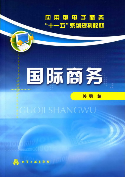 国际商务 关勇 编