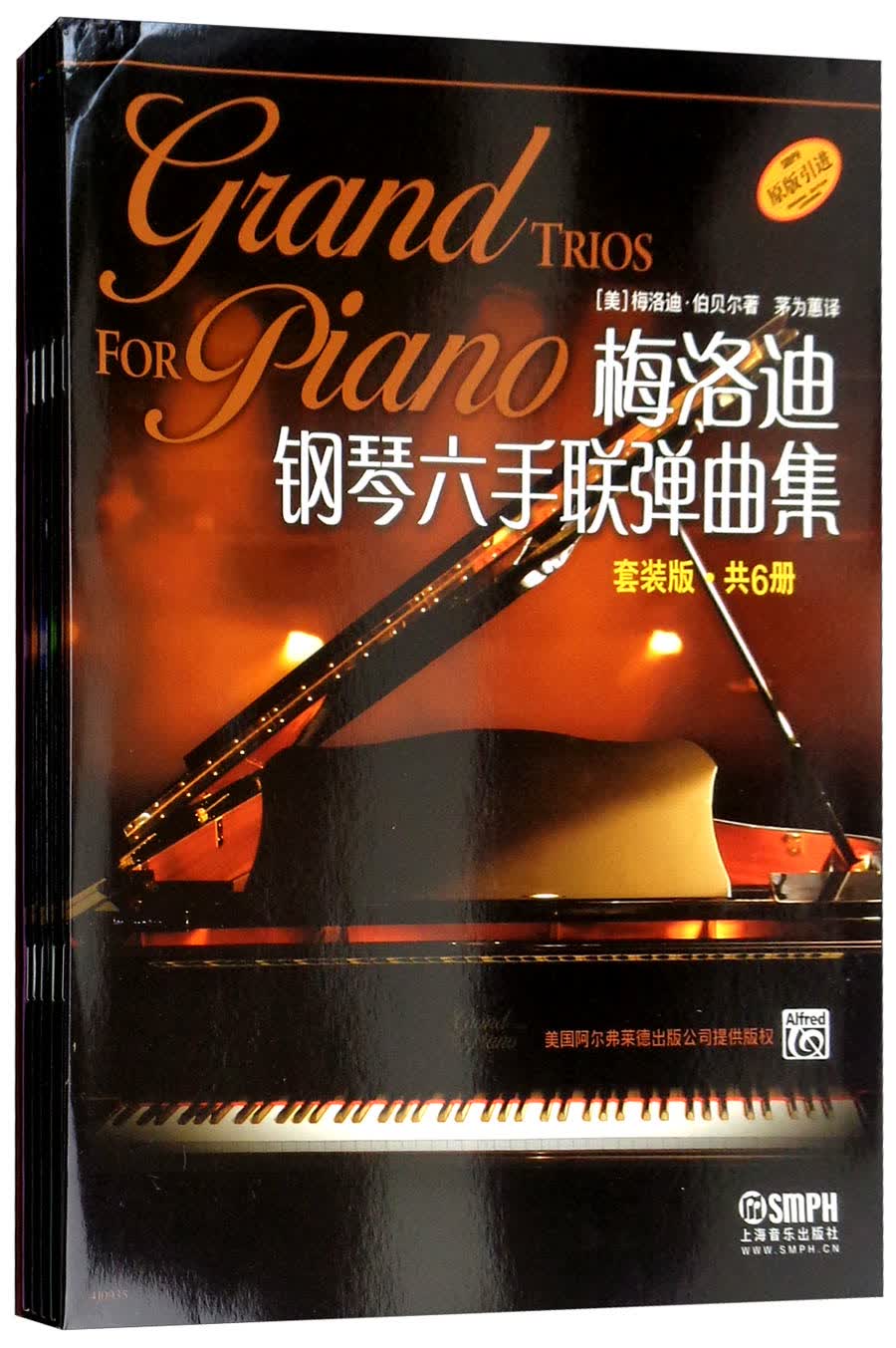 正版现货 梅洛迪钢琴六手联弹曲集 套装版 共6册9787552310276