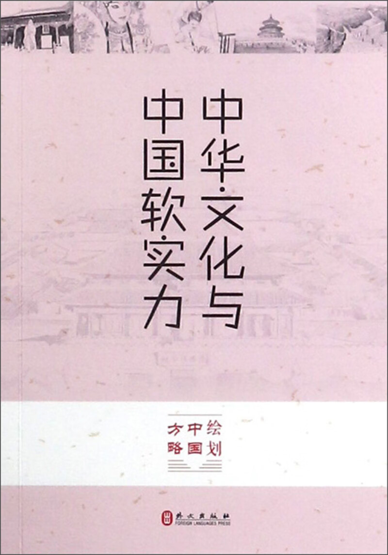 中华文化与中国软实力/绘划中国方略