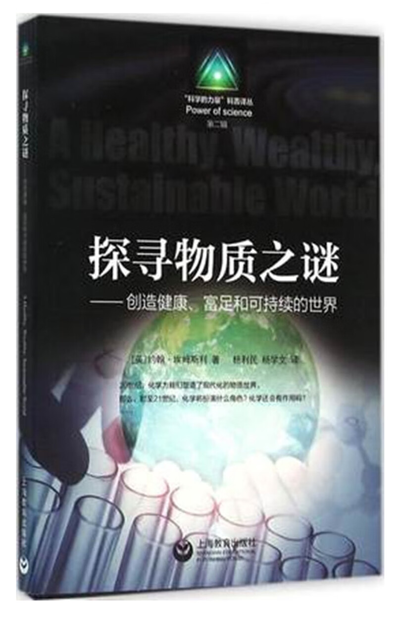 探寻物质之谜——创造健康、富足和可持续的世界
