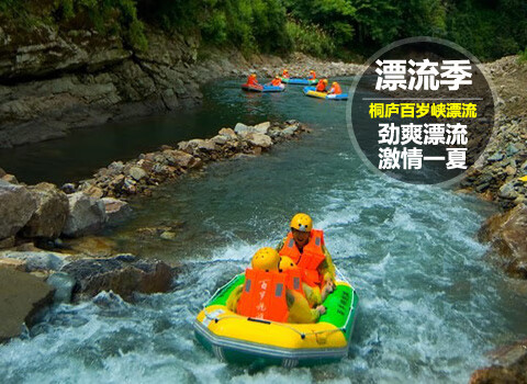 漂流家庭票(含景交) 杭州桐庐百岁峡抢滩 景点门票