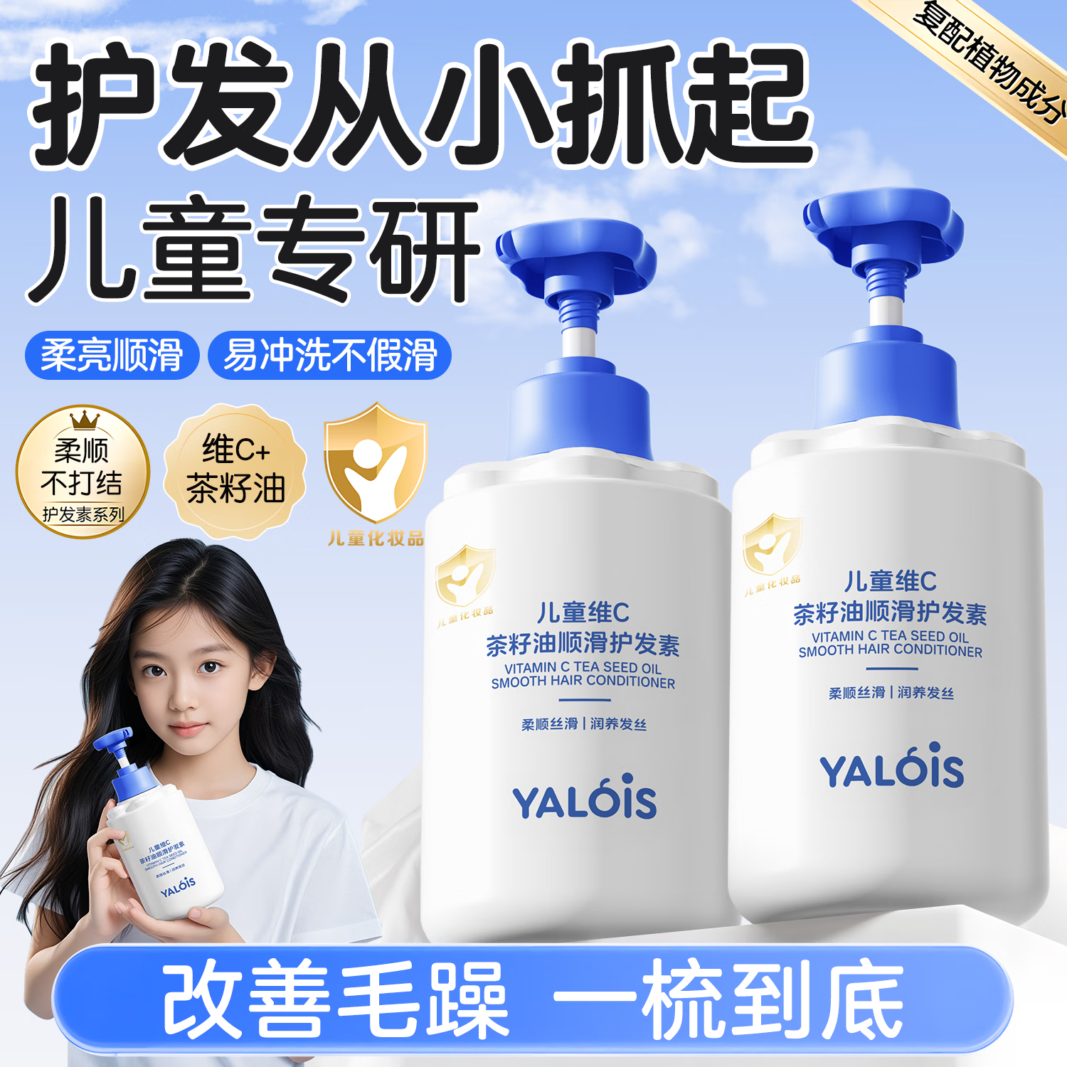 YALOIS儿童维C茶籽油护发素3-6-12岁女童发膜滋养柔顺强韧润发乳600ml