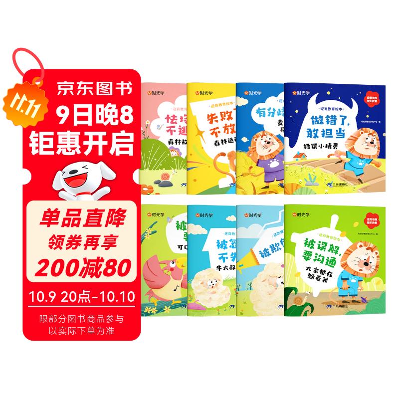 【时光学】儿童逆商教育绘本 全套8册 培养孩子强大的内心2-8岁儿童读物逆商启蒙情绪管理书籍