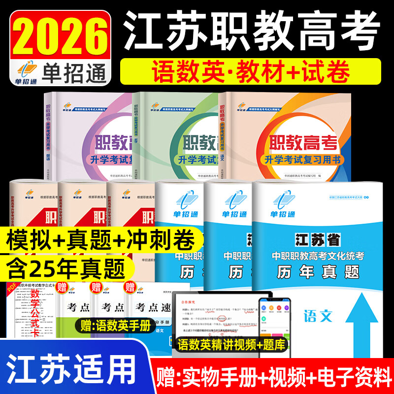 2026江苏省职教高考单招复习资料一本通江苏高职单招考试历年真题校测试卷中职生对口升学考试总复习2025计算机医学c语言机械基础语数英校考试模拟试卷教材语文数学英语必刷题 语文【教材】
