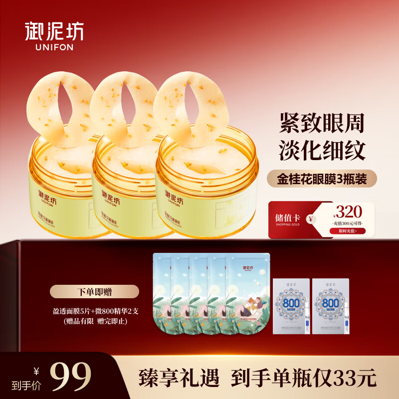 御泥坊金桂花眼膜贴3瓶