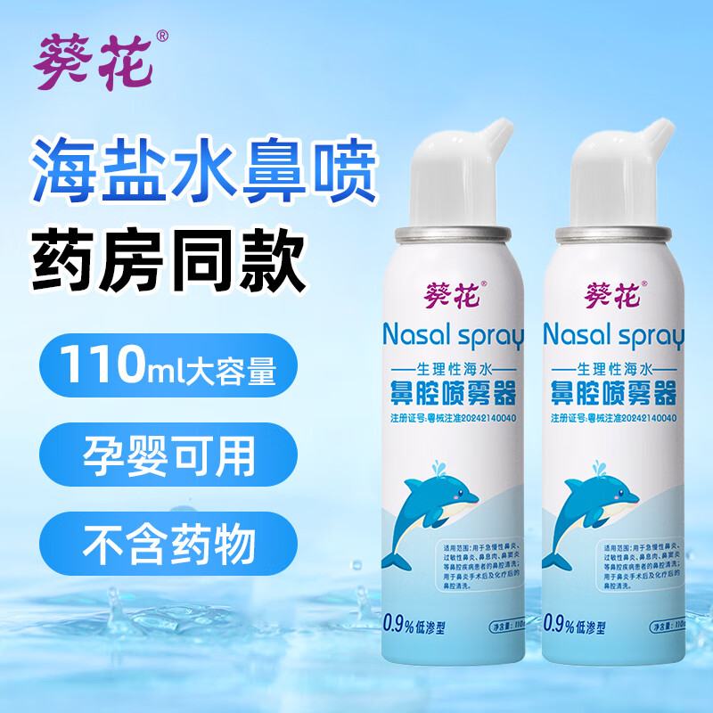 葵花海盐水喷鼻洗鼻器鼻炎喷剂生理性海盐水鼻腔喷雾器儿童成人低渗 【2件更划算】110ml*2瓶 京东折扣/优惠券
