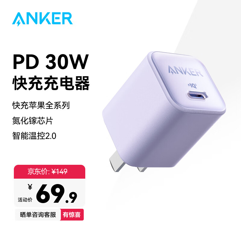 ANKER安克安心PD30W快充氮化镓充电器适用iPhone苹果16/15Pro华为小米安卓充电头数据线套装插脚可折叠 丁香紫-30W氮化镓-低温快6倍