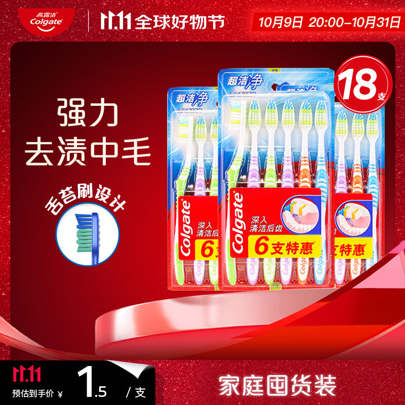 高露洁超洁净中毛牙刷套装 6支装×3 可清洁舌苔 深入清洁