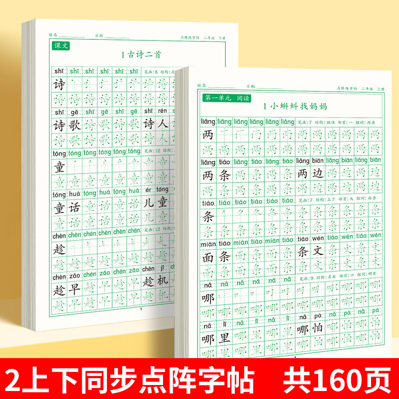 二年级上册同步练字帖语文人教版小学生专用硬笔书法练字本楷书笔画笔顺儿童铅笔描红练习写字每日一练组词识字口算题卡天天练 2本【上下册】同步字帖 二年级 京东折扣/优惠券