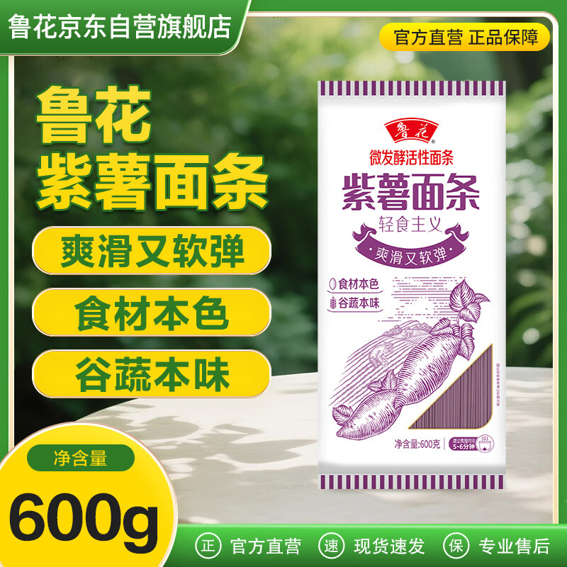 鲁花轻食系列 微发酵活性面条 紫薯面 600g 果蔬本味挂面