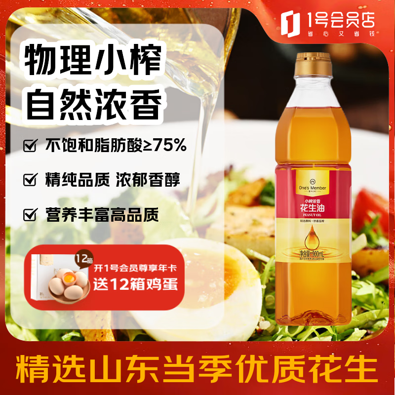 One’s Member【保真花生油】小榨浓香花生油 900ml小瓶独居食用油京东自营