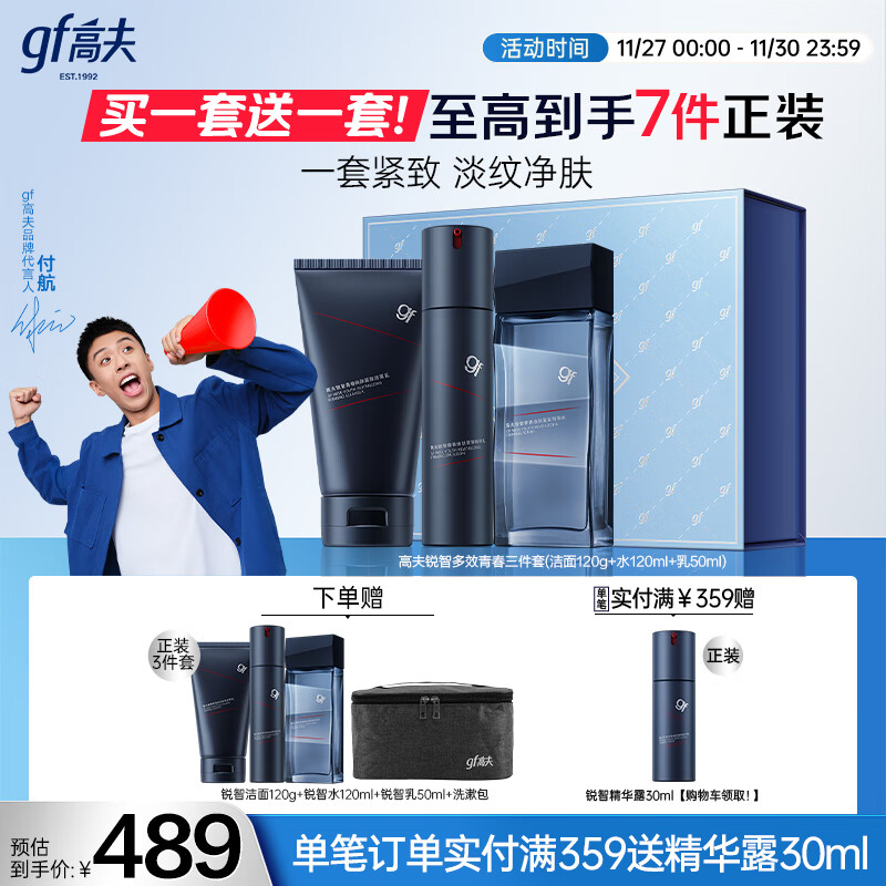 高夫【付航变帅同款】男士护肤品套装礼盒锐智青春三件套(洁面+水+乳)