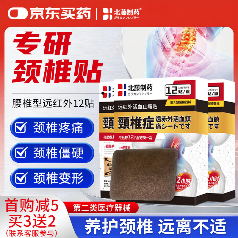 北藤制药颈椎型膏药日本远红外治疗贴消炎止痛贴颈部疼痛酸肿胀劳损关节炎 颈椎疼痛疗程装(买3送2)