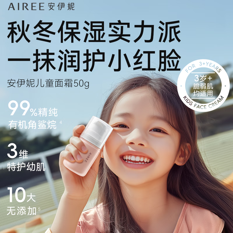 安伊妮(AIREE)儿童水感修护霜红痒敏急救48小时保湿不黏腻四季通用 【水润保湿】儿童面霜50g