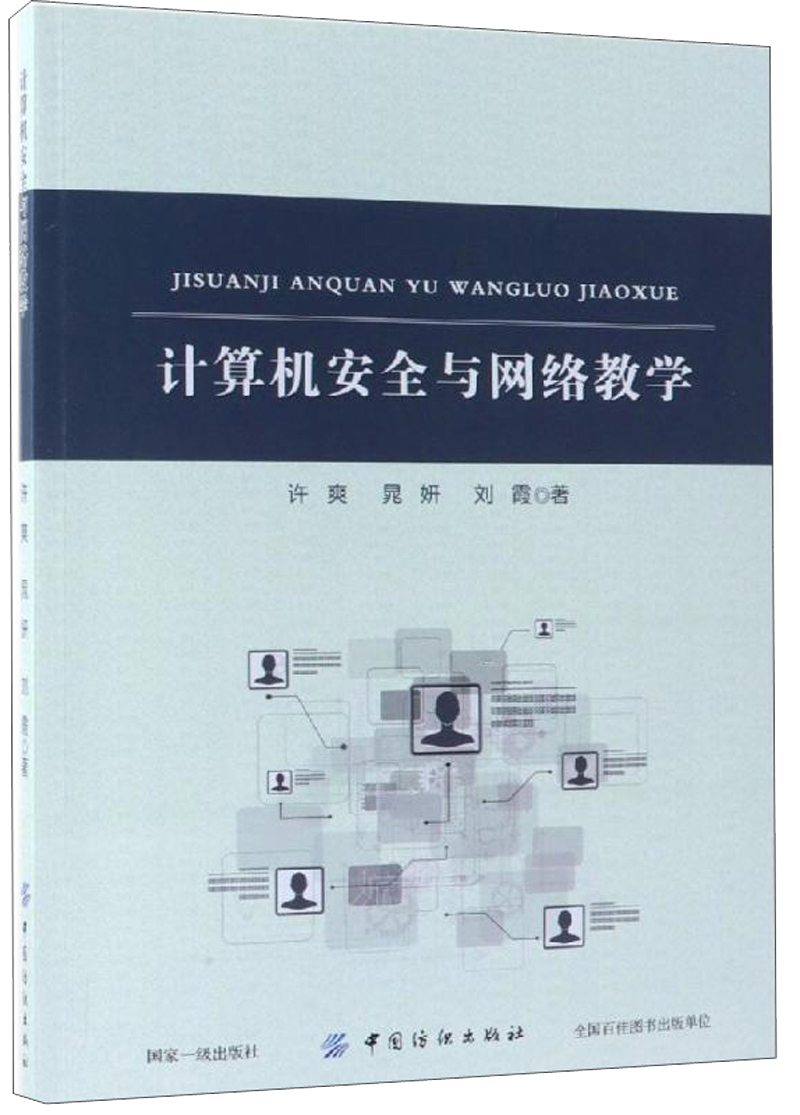 计算机安全与网络教学