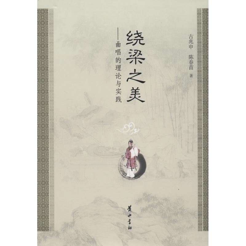 绕梁之美——曲唱的理论与实践