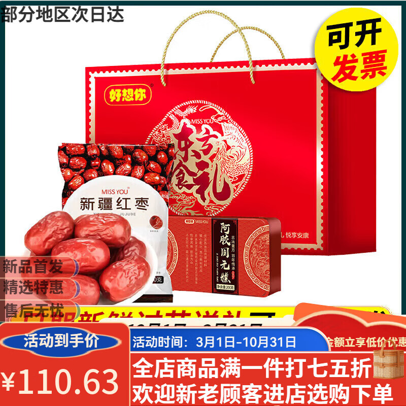 好想你大棗禮盒裝東方食禮700g新疆免洗紅棗固元糕春節(jié)團購福利 好想你東方食禮