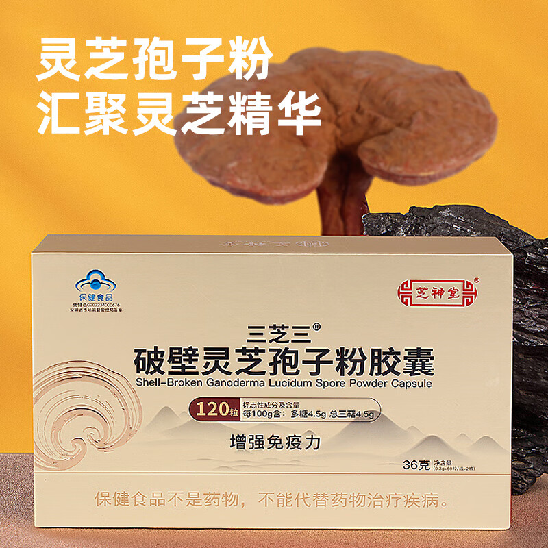芝神堂欧盟有机破壁灵芝孢子粉胶囊增强免疫力补品两瓶装礼盒大别山灵芝 升级版 120粒礼盒装 三芝三系列 【买三送一】