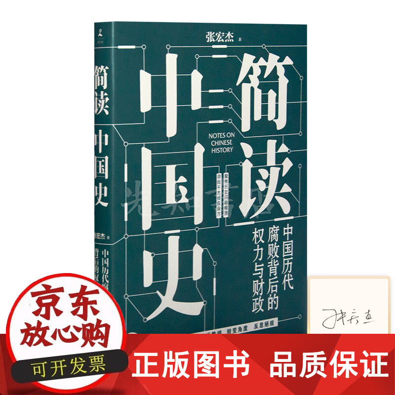 【正版包邮】【签名版】张宏杰《简读中国史2》 《简读中国史2》
