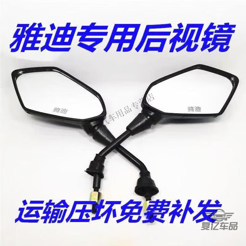 行后雅迪电动车原装原厂反光镜/后视镜/倒车镜镜面带有雅迪字 带字高清菱形一对雅迪