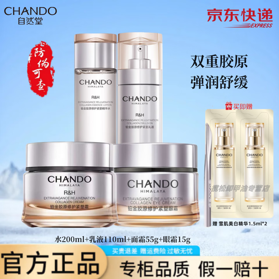 自然堂铂金胶原修护紧塑精华水乳套装保湿舒缓紧致抗皱美白淡斑护肤品女 爽肤水+乳液+面霜+眼霜