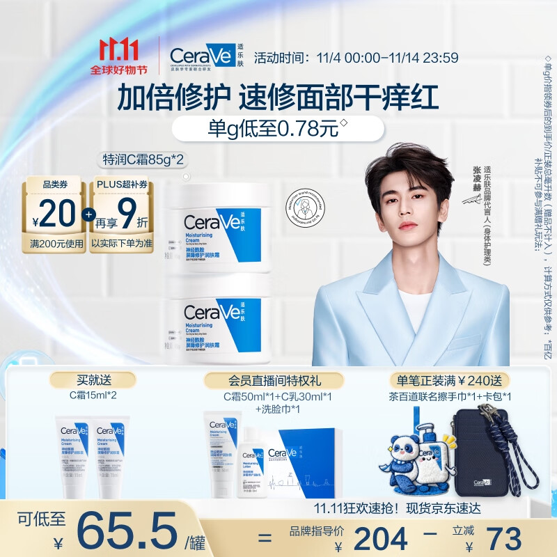 适乐肤（CeraVe）【张凌赫同款】高保湿润肤霜85g双罐装C霜干皮滋润乳液面霜男女