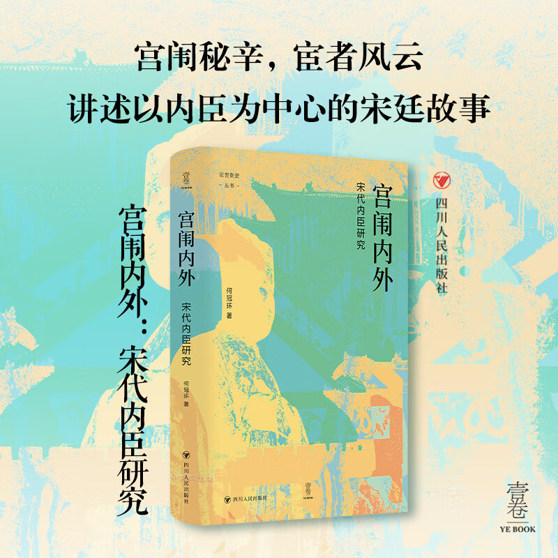壹卷YeBook 宫闱内外：宋代内臣研究 论世衡史丛书 讲述以内臣为中心的宋廷故事 中国宋代史