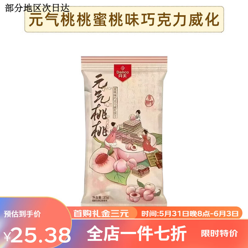 丹夫元气桃桃巧克力威化饼干蜜桃味夹心下午茶甜品独立包装小零食 【5袋】元气桃桃蜜桃味巧克力威