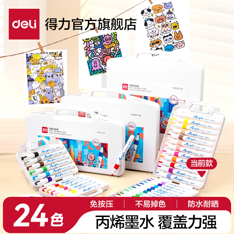 得力丙烯马克笔不透色儿童丙烯笔水性丙烯画笔12色24色36色不透纸学生防水手绘涂鸦DIY水彩笔 24色【加量90%免按压】-手提盒款