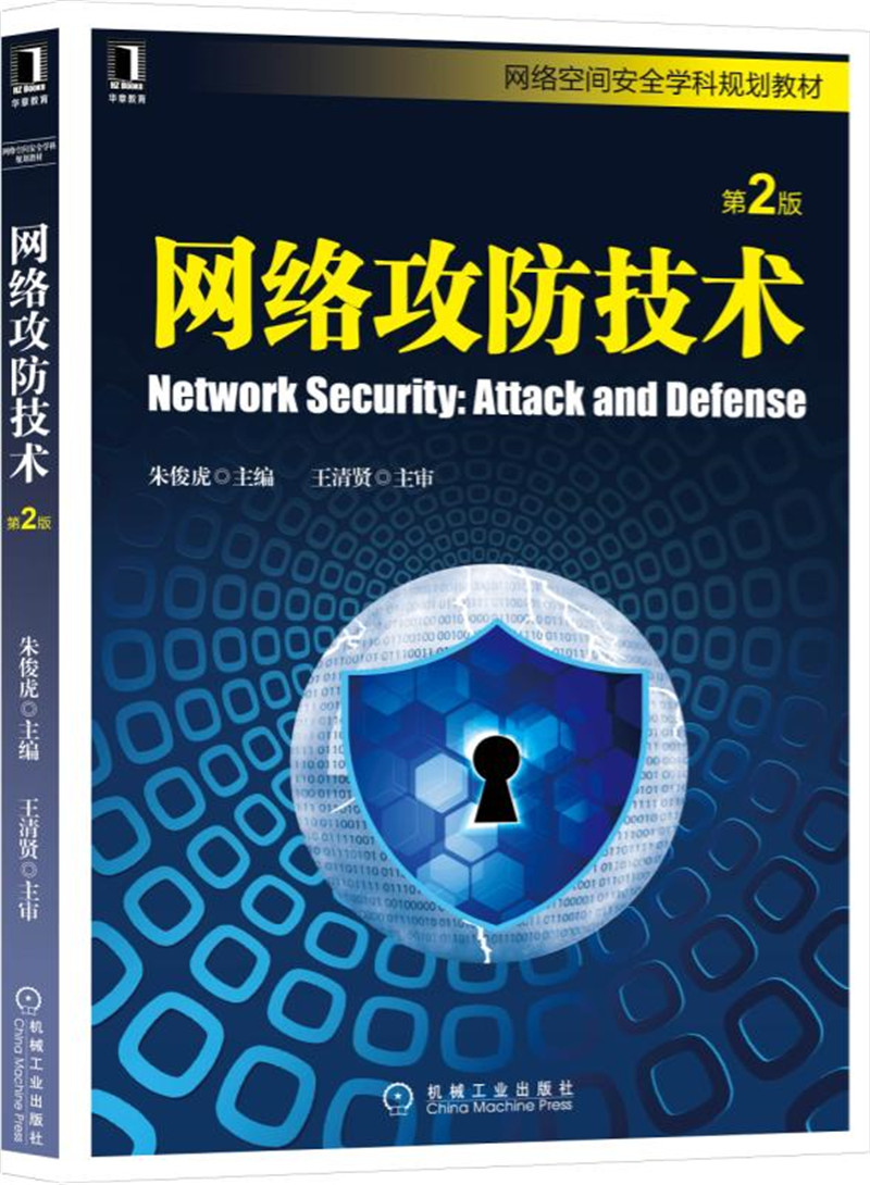 网络攻防技术 第2版