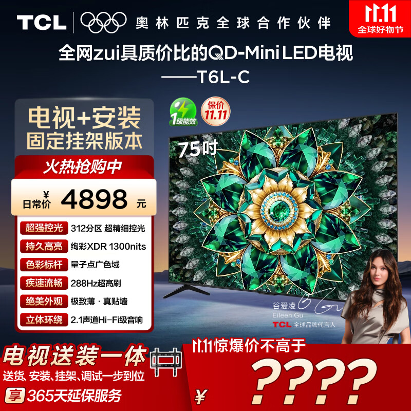 TCL  75T6L-C 包安装版【固定挂架送装一体】75英寸 QD-Mini LED电视 T6L-C 国家补贴