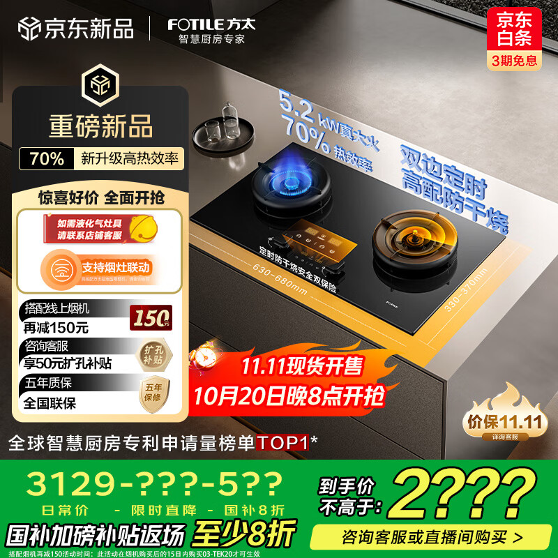 方太（FOTILE）【咨询付定旗舰新品油烟机赢豪礼】燃气灶天然气 嵌入式5.2kW 70%热效率猛火灶 联动03-TEK20