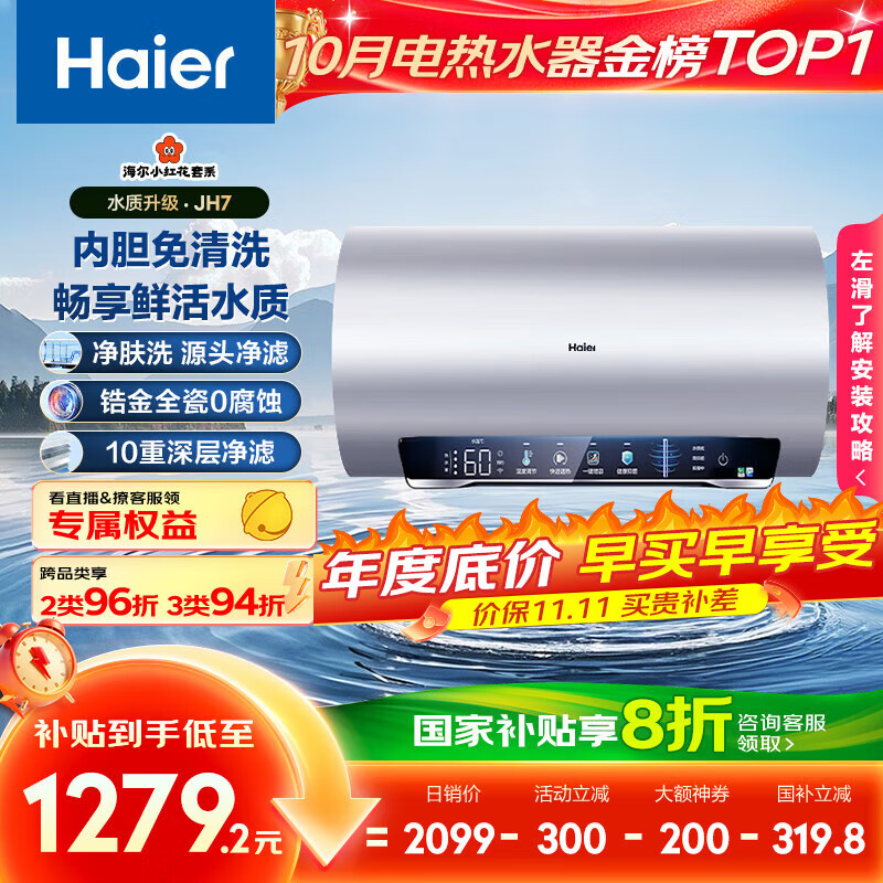 海尔（Haier）国家补贴20%电热水器60升 小红花JH7 无垢鲜活水净肤洗 免清洗 3300W变频速热一级能效 家用储水式