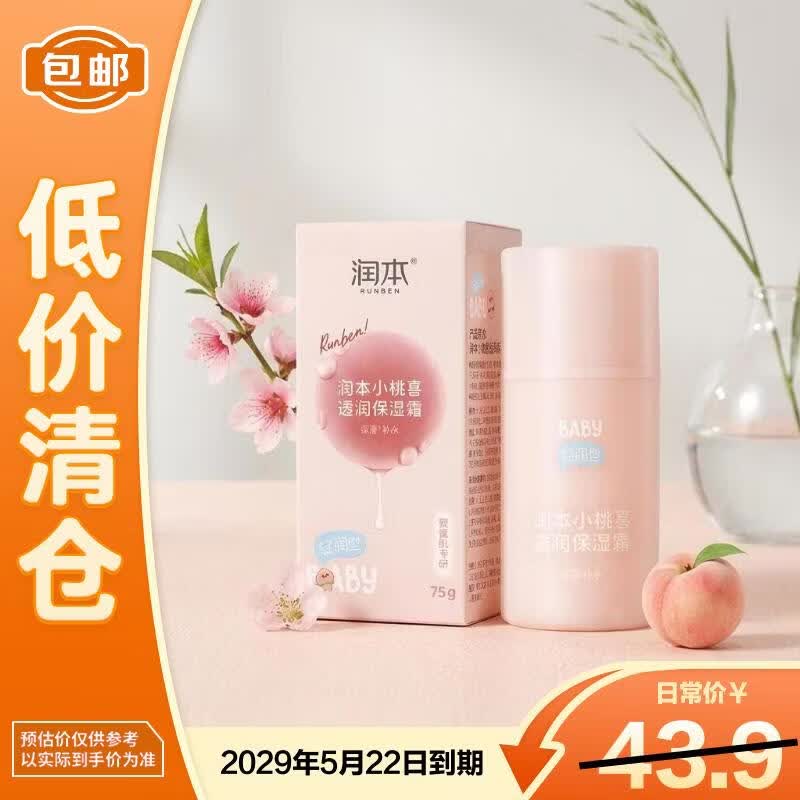 润本 小桃喜透润儿童宝宝补水保湿面霜（滋润型）75g/瓶【临期清仓】