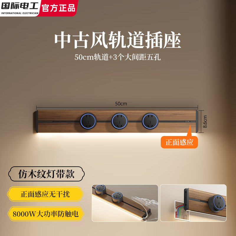 国际电工木纹复古轨道插座带感应灯中古风可移动电力滑轨家用厨房墙壁电源 【木纹带感应灯款】50cm+3个大五孔