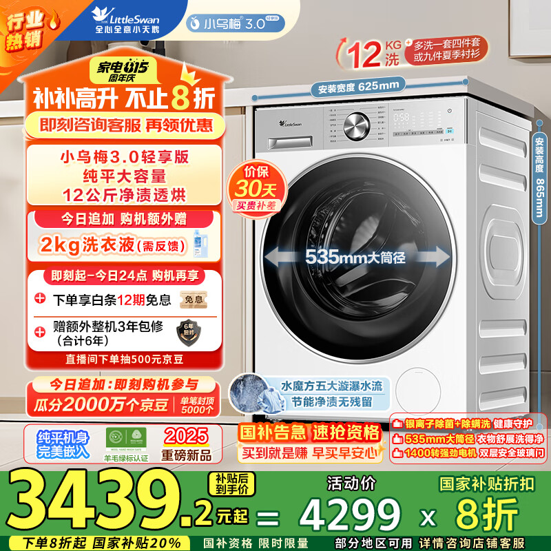 小天鹅（LittleSwan）滚筒洗衣机全自动家用 带烘干洗烘一体【小乌梅3.0轻享版 TD12VE10PRO】家电国家补贴20% 以旧换新