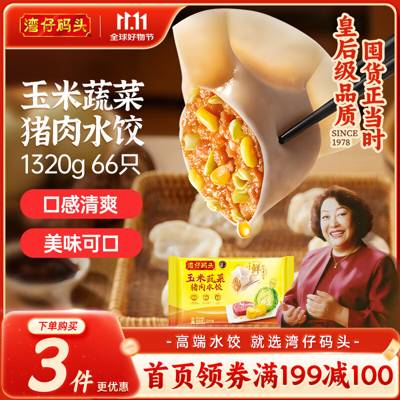 湾仔码头玉米蔬菜猪肉水饺1320g66只早餐食品速食半成品面点生鲜速冻饺子